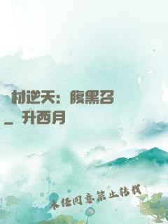 廢材逆天：腹黑召喚師