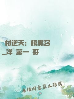 廢材逆天：腹黑召喚師