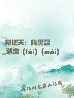 廢材逆天：腹黑召喚師