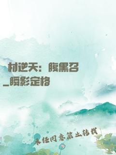 廢材逆天：腹黑召喚師