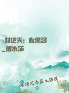 廢材逆天：腹黑召喚師