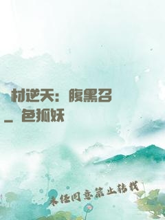 廢材逆天：腹黑召喚師