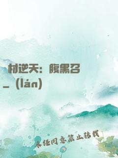 廢材逆天：腹黑召喚師