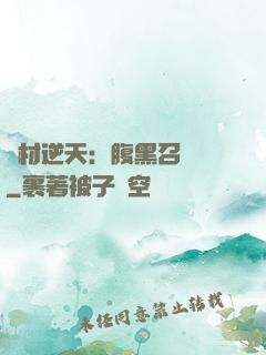 廢材逆天：腹黑召喚師