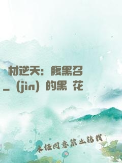 廢材逆天：腹黑召喚師