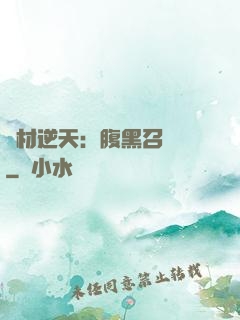 廢材逆天：腹黑召喚師