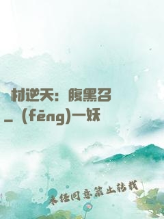 廢材逆天：腹黑召喚師