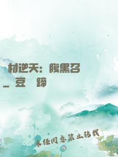 廢材逆天：腹黑召喚師