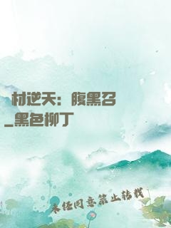 廢材逆天：腹黑召喚師