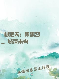 廢材逆天：腹黑召喚師