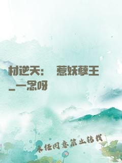 廢材逆天：誤惹妖孽王爺