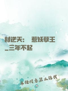 廢材逆天：誤惹妖孽王爺