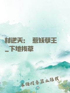 廢材逆天：誤惹妖孽王爺