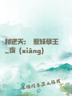 廢材逆天：誤惹妖孽王爺