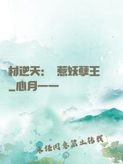 廢材逆天：誤惹妖孽王爺