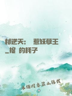 廢材逆天：誤惹妖孽王爺