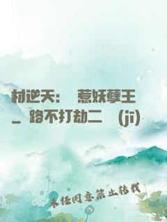 廢材逆天：誤惹妖孽王爺