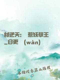廢材逆天：誤惹妖孽王爺