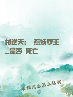 廢材逆天：誤惹妖孽王爺