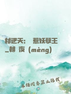 廢材逆天：誤惹妖孽王爺