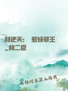 廢材逆天：誤惹妖孽王爺