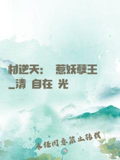 廢材逆天：誤惹妖孽王爺