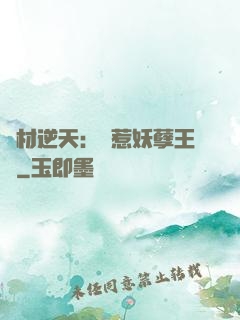 廢材逆天：誤惹妖孽王爺