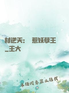 廢材逆天：誤惹妖孽王爺
