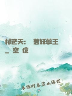 廢材逆天：誤惹妖孽王爺