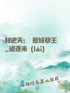 廢材逆天：誤惹妖孽王爺