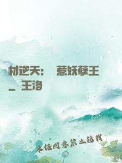 廢材逆天：誤惹妖孽王爺