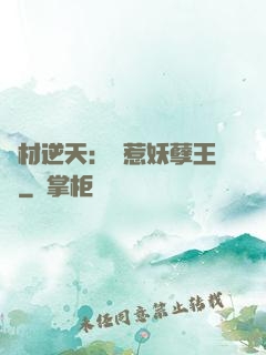 廢材逆天：誤惹妖孽王爺