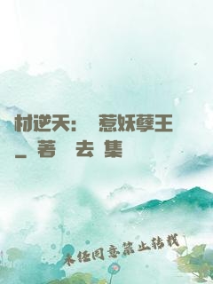 廢材逆天：誤惹妖孽王爺