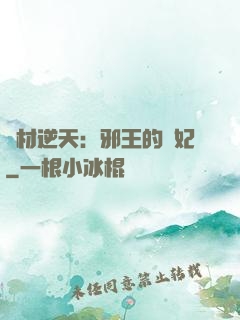 廢材逆天：邪王的寵妃