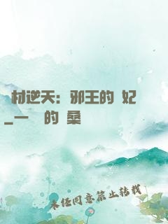 廢材逆天：邪王的寵妃