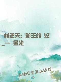 廢材逆天：邪王的寵妃
