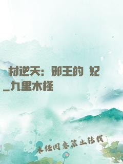 廢材逆天：邪王的寵妃