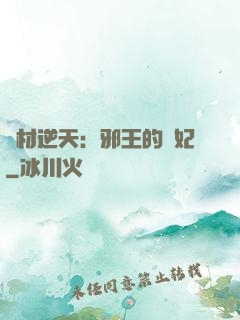 廢材逆天：邪王的寵妃