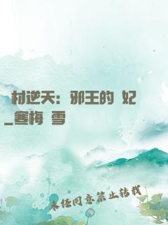 廢材逆天：邪王的寵妃