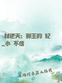 廢材逆天：邪王的寵妃