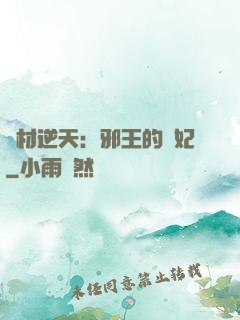廢材逆天：邪王的寵妃
