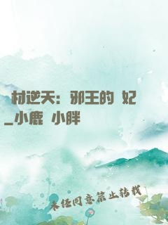 廢材逆天：邪王的寵妃