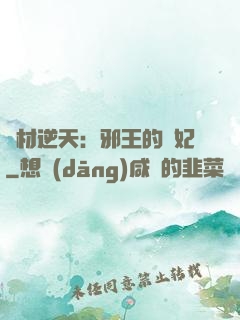 廢材逆天：邪王的寵妃