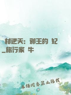 廢材逆天：邪王的寵妃
