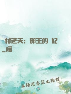 廢材逆天：邪王的寵妃