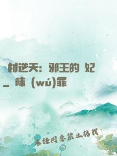 廢材逆天：邪王的寵妃