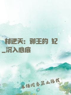 廢材逆天：邪王的寵妃