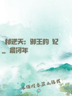 廢材逆天：邪王的寵妃