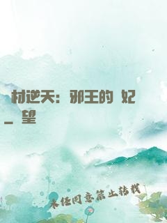 廢材逆天：邪王的寵妃