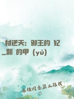 廢材逆天：邪王的寵妃